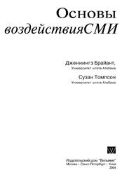 Основы воздействия СМИ, Брайант Д., Томпсон С., 2004 Основы воздействия СМИ, Брайант Д., Томпсон С., 2004