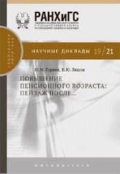 Повышение пенсионного возраста, Пейзаж после, Горлин Ю.М., Ляшок В.Ю., 2019