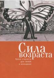 Сила возраста, Уроки старости для семей и молодежи, Батталья Дж., 2015 Сила возраста, Уроки старости для семей и молодежи, Батталья Дж., 2015