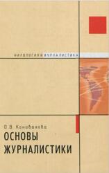 Основы журналистики, Коновалова О.В., 2005
