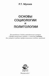 Основы социологии и политологии, Мухаев Р.Т., 2017