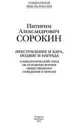 Преступление и кара, подвиг и награда, Социологический этюд об основных формах общественного поведения и морали, Сорокин П.А., 2006 Преступление и кара, подвиг и награда, Социологический этюд об основных формах общественного поведения и морали, Сорокин П.А., 2006