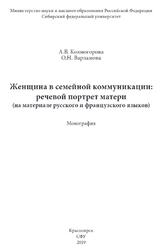 Женщина в семейной коммуникации, Речевой портрет матери, На материале русского и французского языков, Монография, Колмогорова А.В., Варламова О.Н., 2019