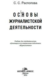 Основы журналистской деятельности, Распопова С.С., 2019