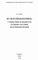 Культурная память, Сущностные особенности и социокультурные практики бытования, Монография, Шуб М.Л., 2018
