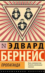 Пропаганда, Бернейс Э.