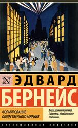 Формирование общественного мнения, Бернейс Э., 2023 Формирование общественного мнения, Бернейс Э., 2023