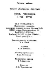 Жизнь горожанина, 1965-1998, Патрушев В.Д., 2001