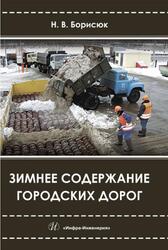 Зимнее содержание городских дорог, Борисюк Н.В., 2019 Зимнее содержание городских дорог, Борисюк Н.В., 2019