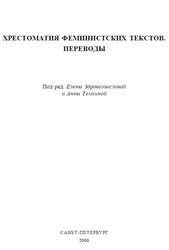 Хрестоматия феминистских текстов, Переводы, Здравомыслова Е., Темкина А., 2000