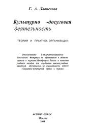Культурно-досуговая деятельность, Теория и практика организации, Аванесова Г.А., 2006