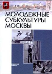 Молодежные субкультуры Москвы, Громов Д.В., 2009 Молодежные субкультуры Москвы, Громов Д.В., 2009