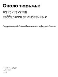 Около тюрьмы, Женские сети поддержки заключенных, Омельченко Е.Л., Пэллот Дж., 2015