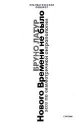 Нового Времени не было, Эссе по симметричной антропологии, Латур Б., 2006 Нового Времени не было, Эссе по симметричной антропологии, Латур Б., 2006