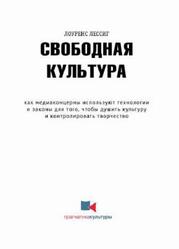 Свободная культура, Лессиг Л., 2007 Свободная культура, Лессиг Л., 2007