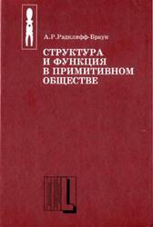 Структура и функция в примитивном обществе, Очерки и лекции, Рэдклифф-Браун А.Р., 2001