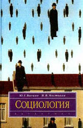 Социология, Волков Ю.Г., Мостовая И.В., 2001
