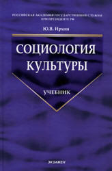 Социология культуры, Ирхин Ю.В., 2006