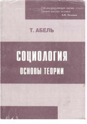 Социология, Основы теории, Абель Т., 2006