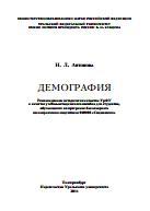 Демография, учебно-методическое пособие, Антонова Н.Л., 2014