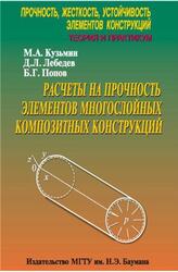 Прочность, жесткость, устойчивость элементов конструкций, Теория и практикум, Кузьмин М.А., Лебедев Д.Л., Попов Б.Г., 2012 Прочность, жесткость, устойчивость элементов конструкций, Теория и практикум, Кузьмин М.А., Лебедев Д.Л., Попов Б.Г., 2012