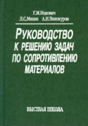 Руководство к решению задач по сопротивлению материалов, Ицкович Г.М., Минин Л.С., Винокуров А.И., 1999