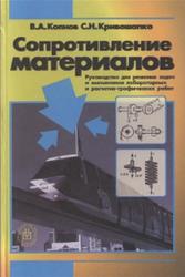 Сопротивление материалов, Копнов В.А., Кривошапко С.Н., 2005