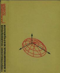 Сопротивление полимерных и композитных материалов, Малмейстер А.К., Тамуж В.П., Тетерс Г.А., 1980