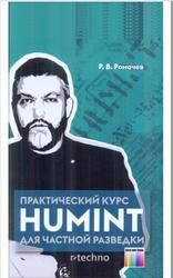 Практический курс HUMINT для частной разведки, Ромачев Р.В., 2022