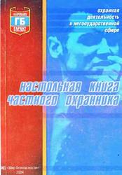 Настольная книга частного охранника, Каплин Д.В., 2004 