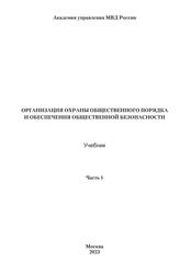 Организация охраны общественного порядка и обеспечения общественной безопасности, Учебник, Часть 1, Милёхин В.А., Носатов Ю.Н., Шевцов А.В., 2023