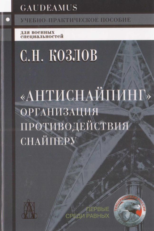 «Антиснайпинг» (организация противодействия снайперу), Учебно-практическое пособие, Козлов С.Н., 2019