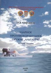 Ударное противокорабельное оружие «Альтаира», История создания, Скородумов И.А., 2006  