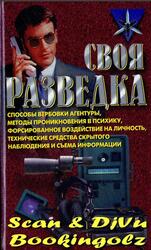 Своя разведка, Практическое пособие, Ронин Р., 2003