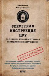 Секретная инструкция ЦРУ по технике обманных трюков и введению в заблуждение, Мелтон К., 2010