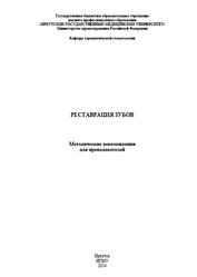 Реставрация зубов, Методические рекомендации, Самойлова О.П., 2014