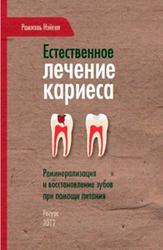 Естественное лечение кариеса, Реминерализация и восстановление зубов при помощи питания, Рамиэль Нэйгел, 2012