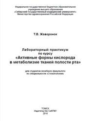 Лабораторный практикум по курсу Активные формы кислорода в метаболизме тканей полости рта, Жаворонок Т.В., 2018