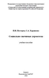 Социально-значимые дерматозы, Пестерев П.Н., Хардикова С.А., 2018