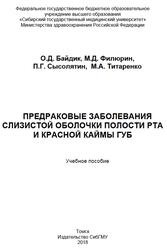 Предраковые заболевания слизистой оболочки полости рта и красной каймы губ, Байдик О.Д., Филюрин М.Д., Сысолятин П.Г., Титаренко М.А., 2018