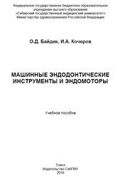 Машинные эндодонтические инструменты и эндомоторы, Байдик О.Д., Кочеров И.А., 2018