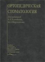 Ортопедическая стоматология - Копейкин В.Н., Миргазизов М.З.
