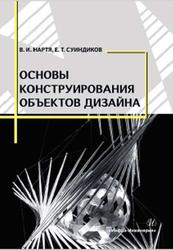 Основы конструирования объектов дизайна, Нартя В.И., Суиндиков Е.Т., 2019