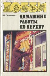 Домашние работы по дереву, Справочное пособие, Страшнов В.Г., 1994