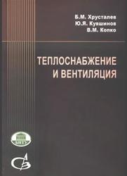 Теплоснабжение и вентиляция, Курсовое и дипломное проектирование, Хрусталев Б.М., 2008
