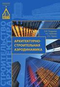 Архитектурно-строительная аэродинамика, Поддаева О.И., Кубенин А.С., Чурин П.С., 2015