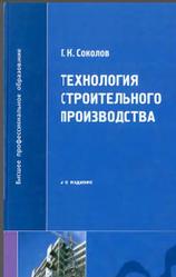 Технология строительного производства, Соколов Г.К., 2007