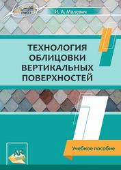 Технология облицовки вертикальных поверхностей, Учебное пособие, Малевич И.А., 2019