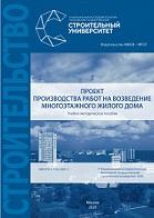 Проект производства работ на возведение многоэтажного жилого дома, Чередниченко Н.Д., 2020