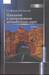 Изыскания и проектирование автомобильных дорог, Книга 1, Учебник, Федотов Г.А., Поспелов П.И., 2009